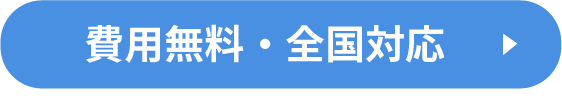 費用無料・全国対応