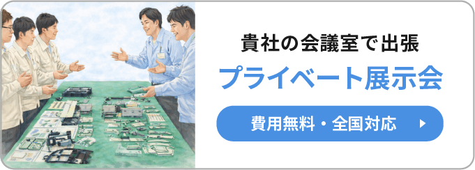 プライベート展示会 詳細はこちら