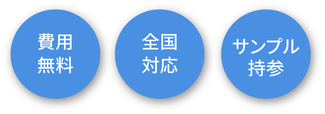 費用無料・全国対応・サンプル持参